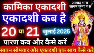 Sacred Kamika Ekadashi 2025