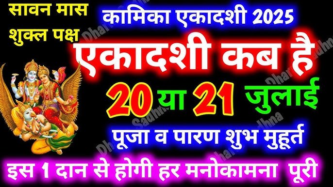 Kamika Ekadashi 2025